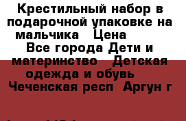 Крестильный набор в подарочной упаковке на мальчика › Цена ­ 700 - Все города Дети и материнство » Детская одежда и обувь   . Чеченская респ.,Аргун г.